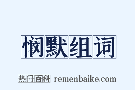 悯默组词是什么意思的图片